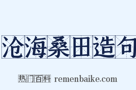 沧海桑田造句是什么意思的图片
